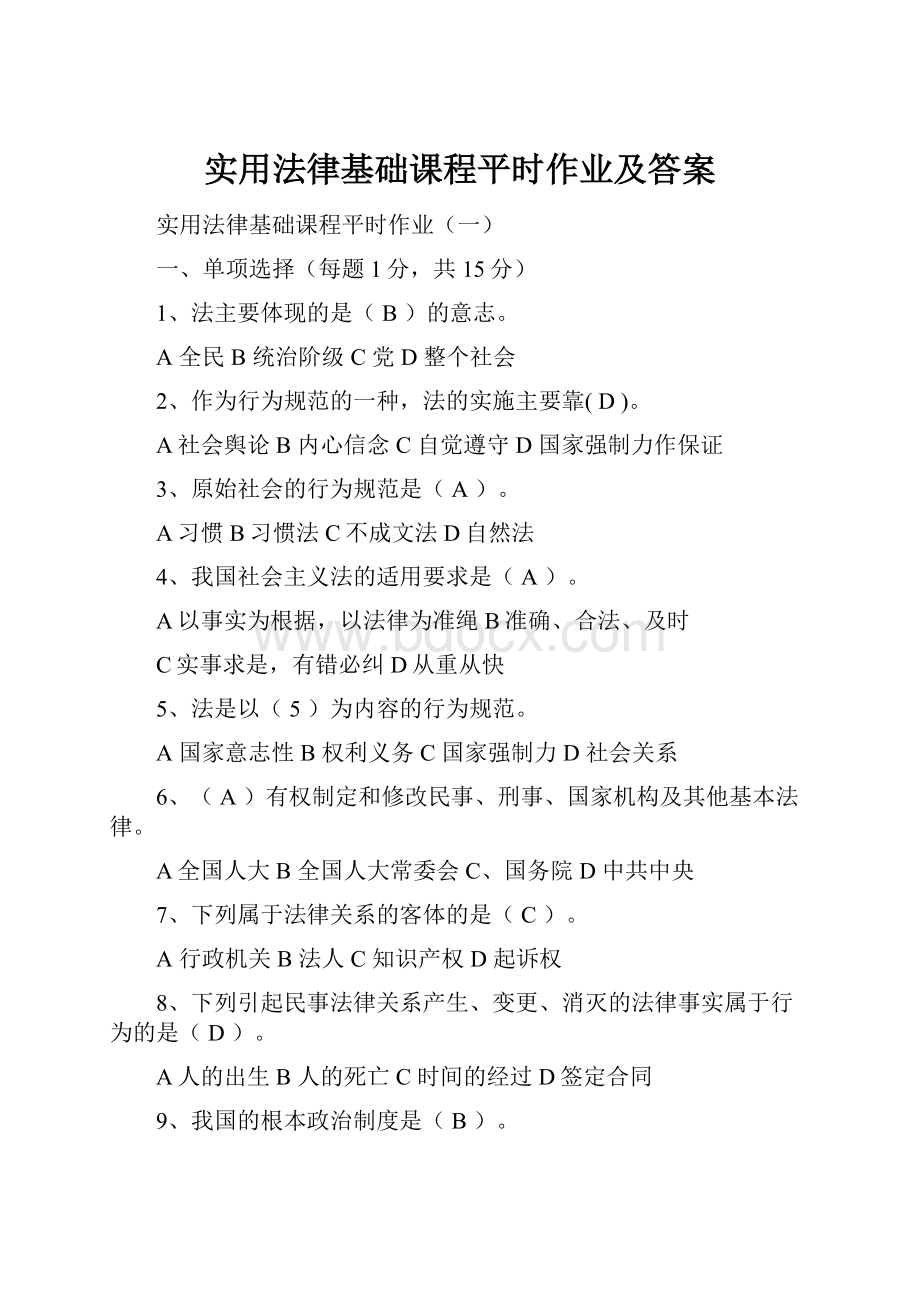 实用法律基础课程平时作业及答案.docx_第1页