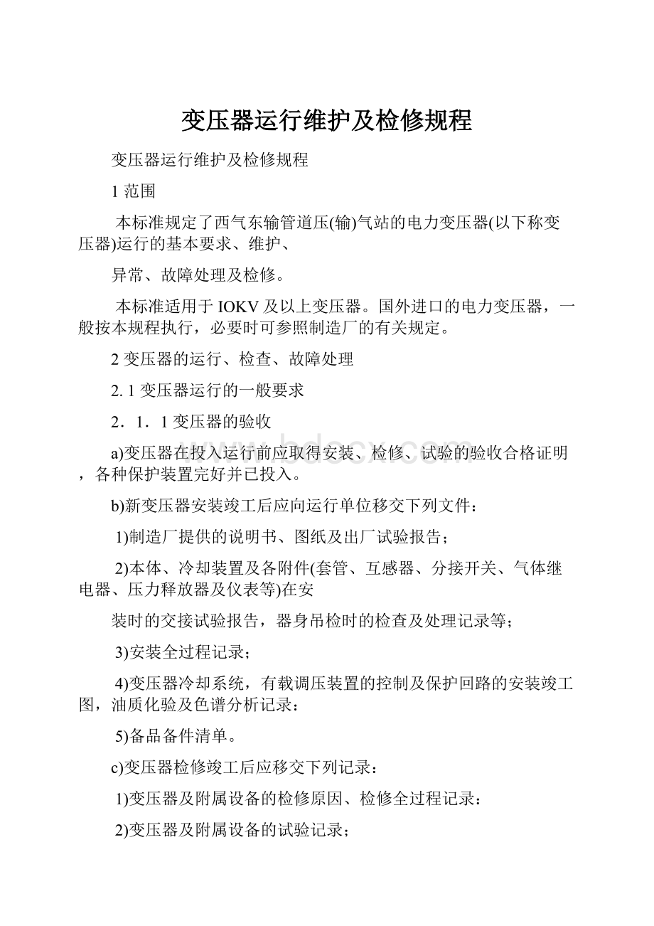 变压器运行维护及检修规程.docx_第1页