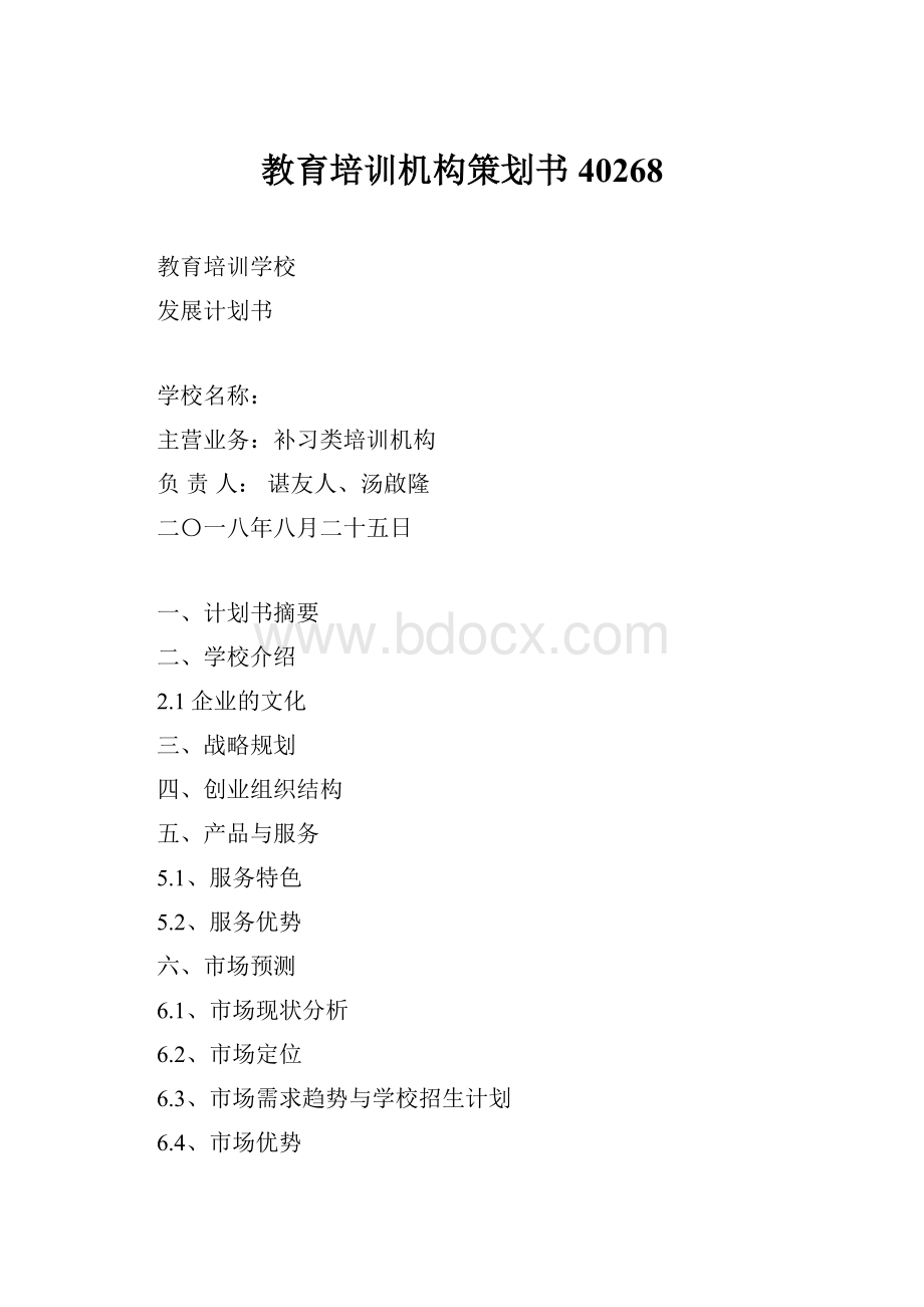 教育培训机构策划书40268.docx_第1页