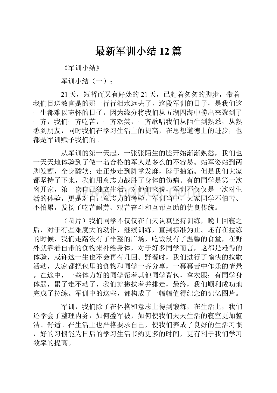 最新军训小结12篇.docx