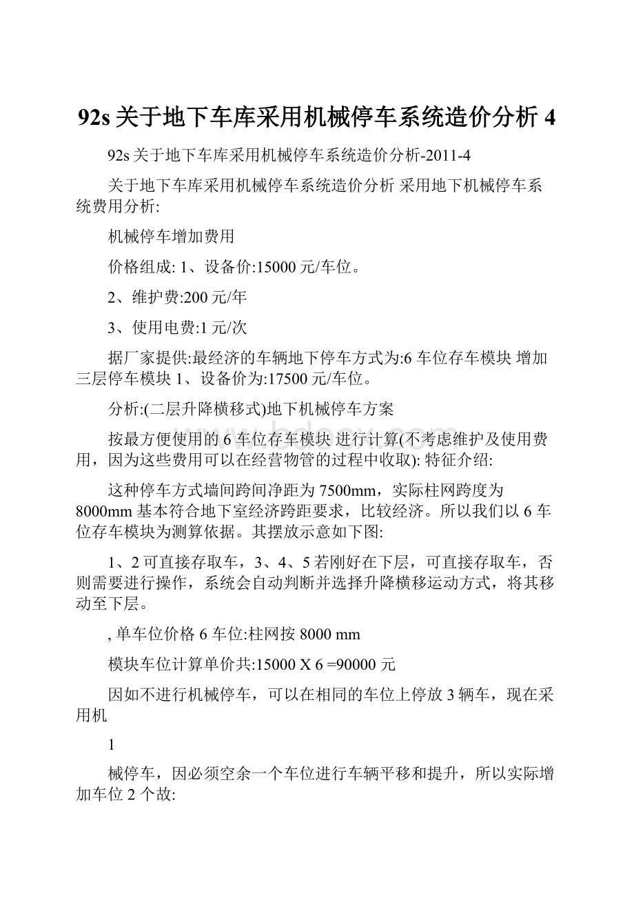 92s关于地下车库采用机械停车系统造价分析4.docx_第1页