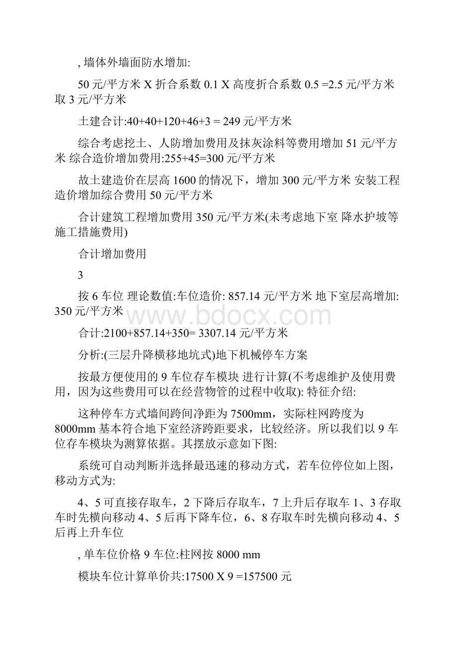 92s关于地下车库采用机械停车系统造价分析4.docx_第3页