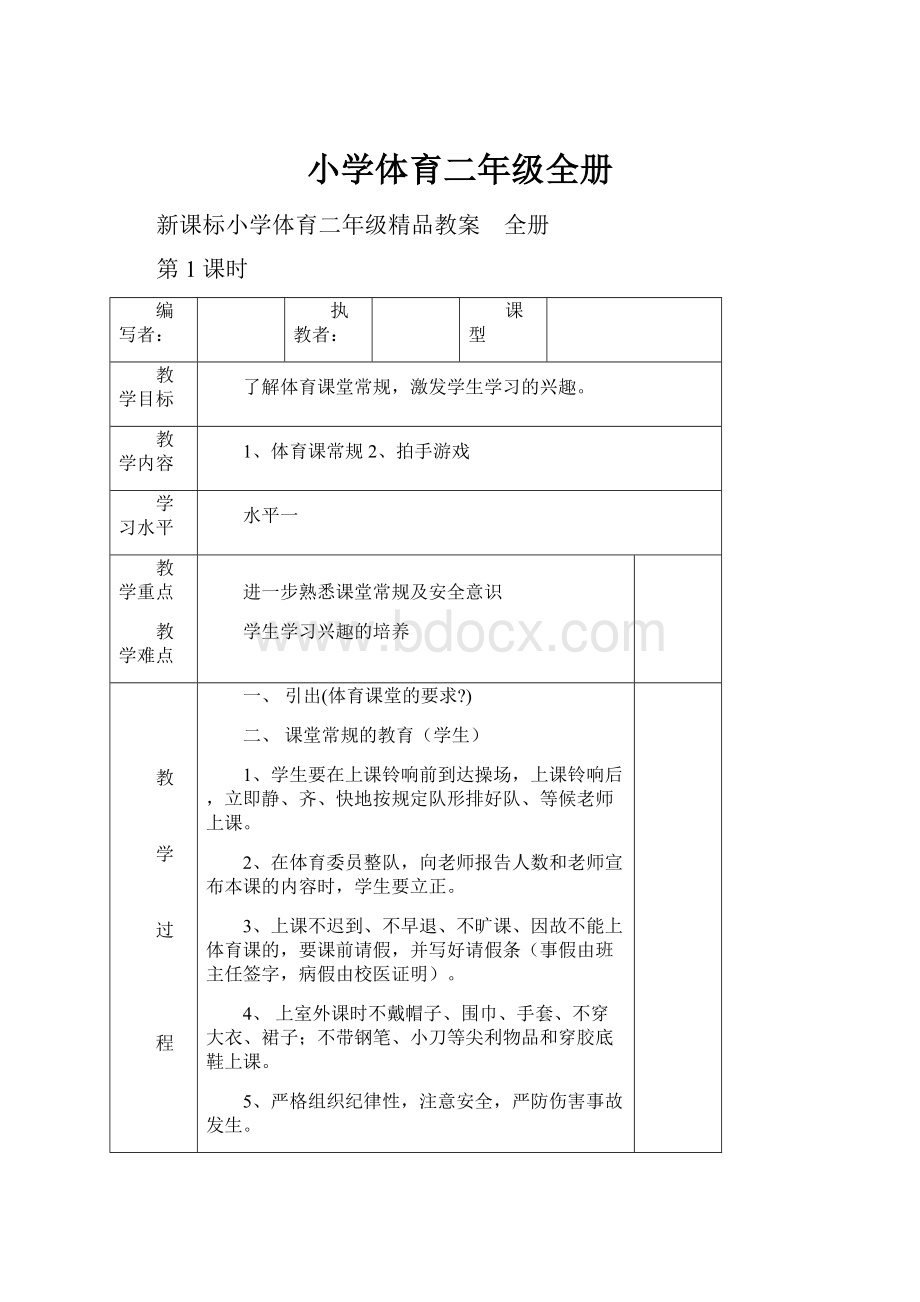 小学体育二年级全册.docx