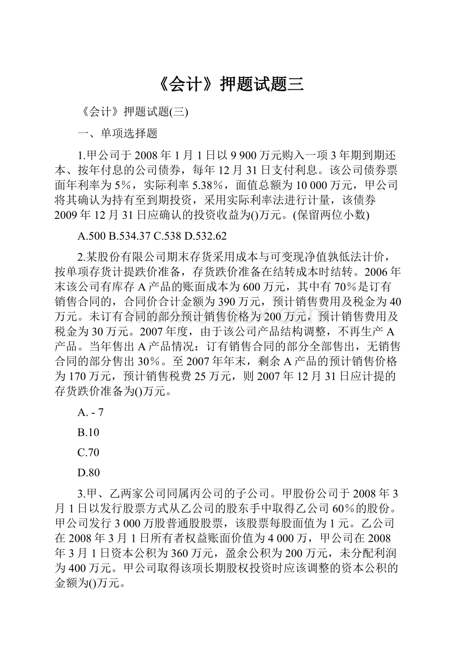 《会计》押题试题三.docx_第1页