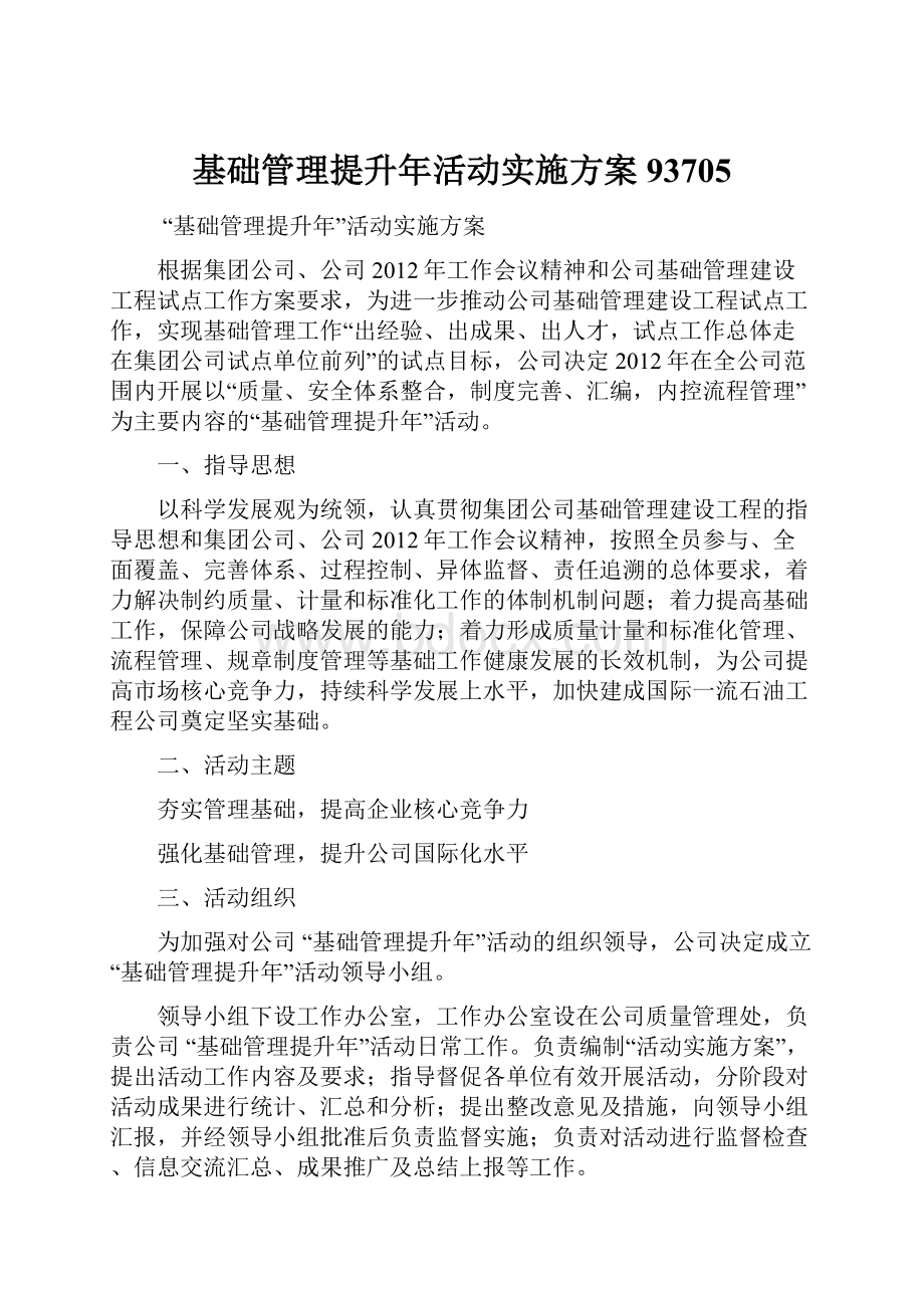 基础管理提升年活动实施方案93705.docx