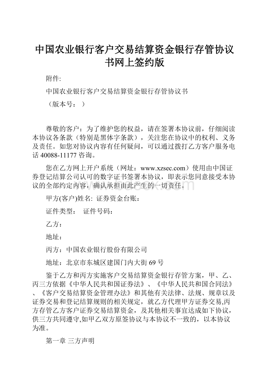 中国农业银行客户交易结算资金银行存管协议书网上签约版.docx_第1页