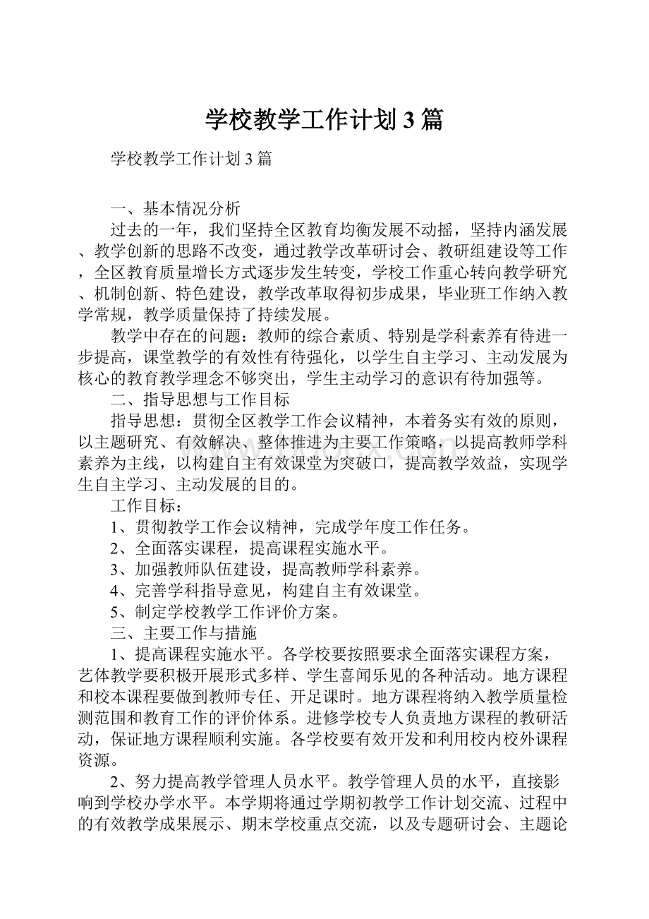 学校教学工作计划3篇.docx