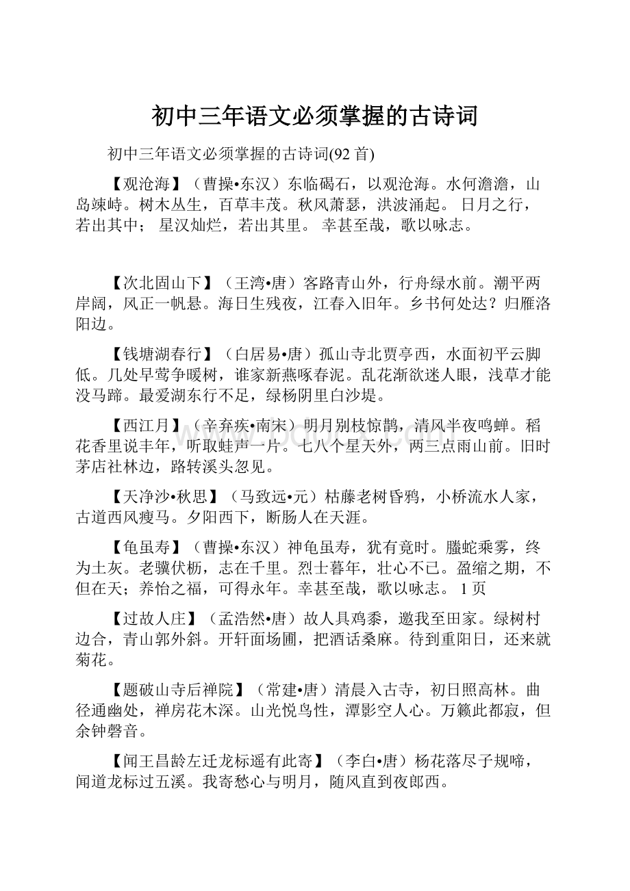 初中三年语文必须掌握的古诗词.docx