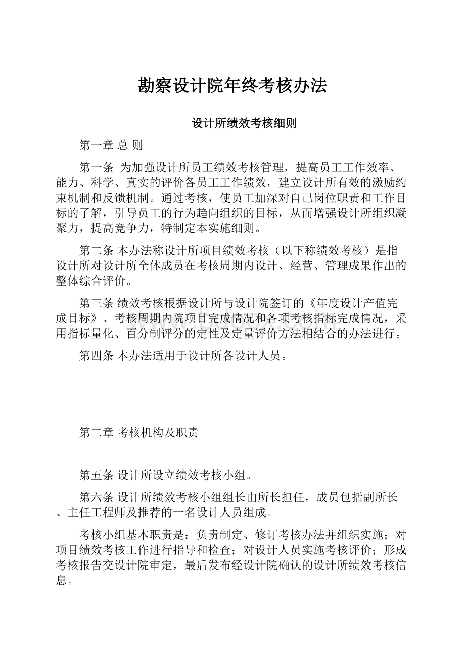 勘察设计院年终考核办法.docx