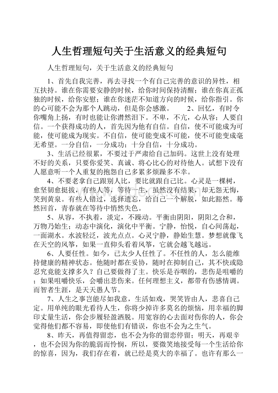 人生哲理短句关于生活意义的经典短句.docx_第1页