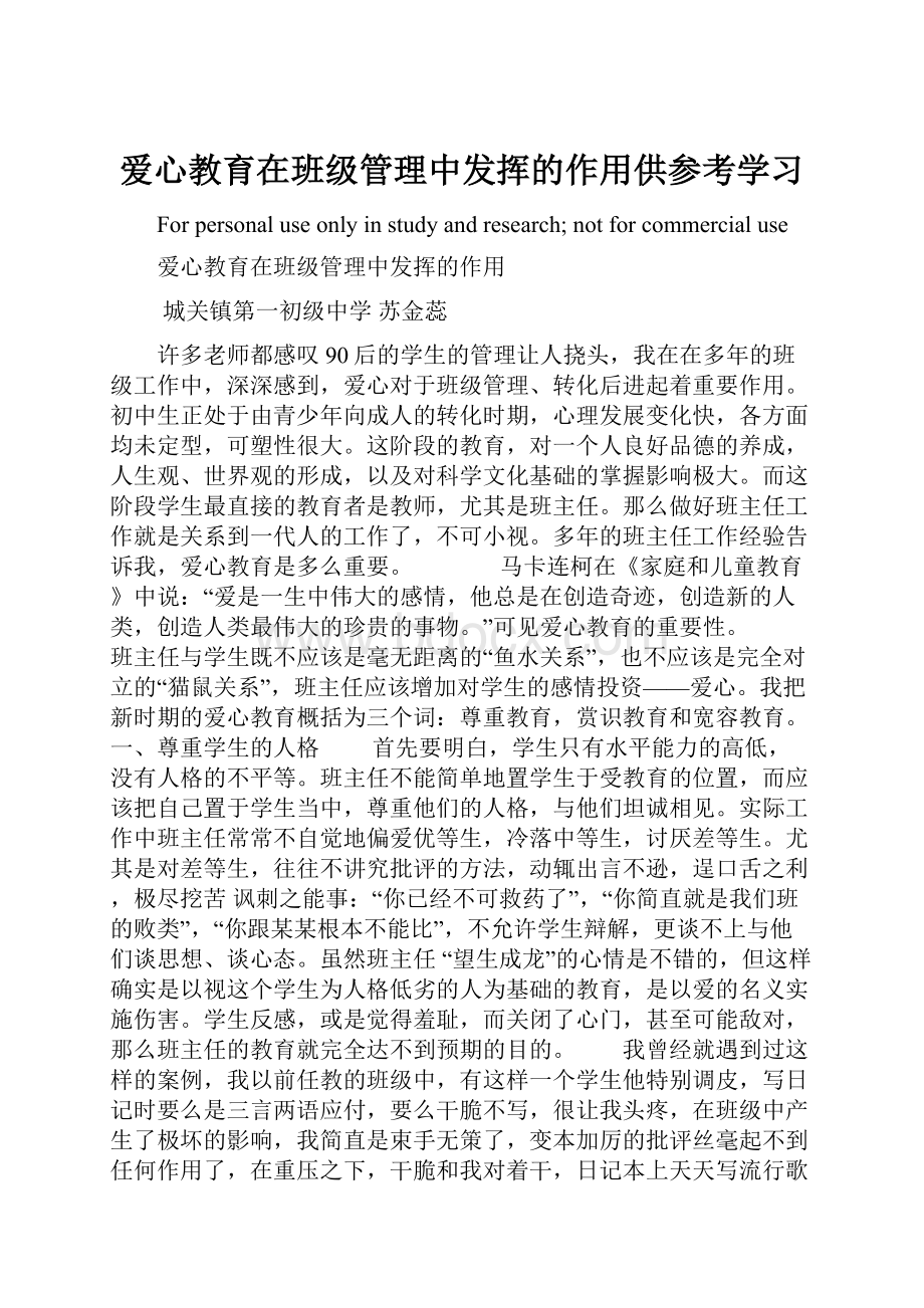 爱心教育在班级管理中发挥的作用供参考学习.docx_第1页