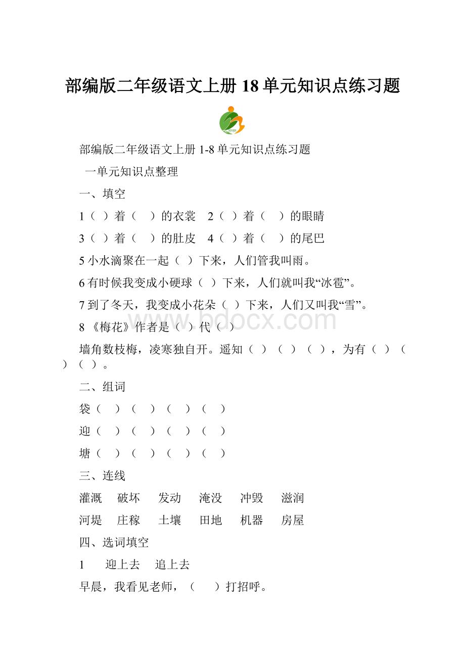 部编版二年级语文上册18单元知识点练习题.docx