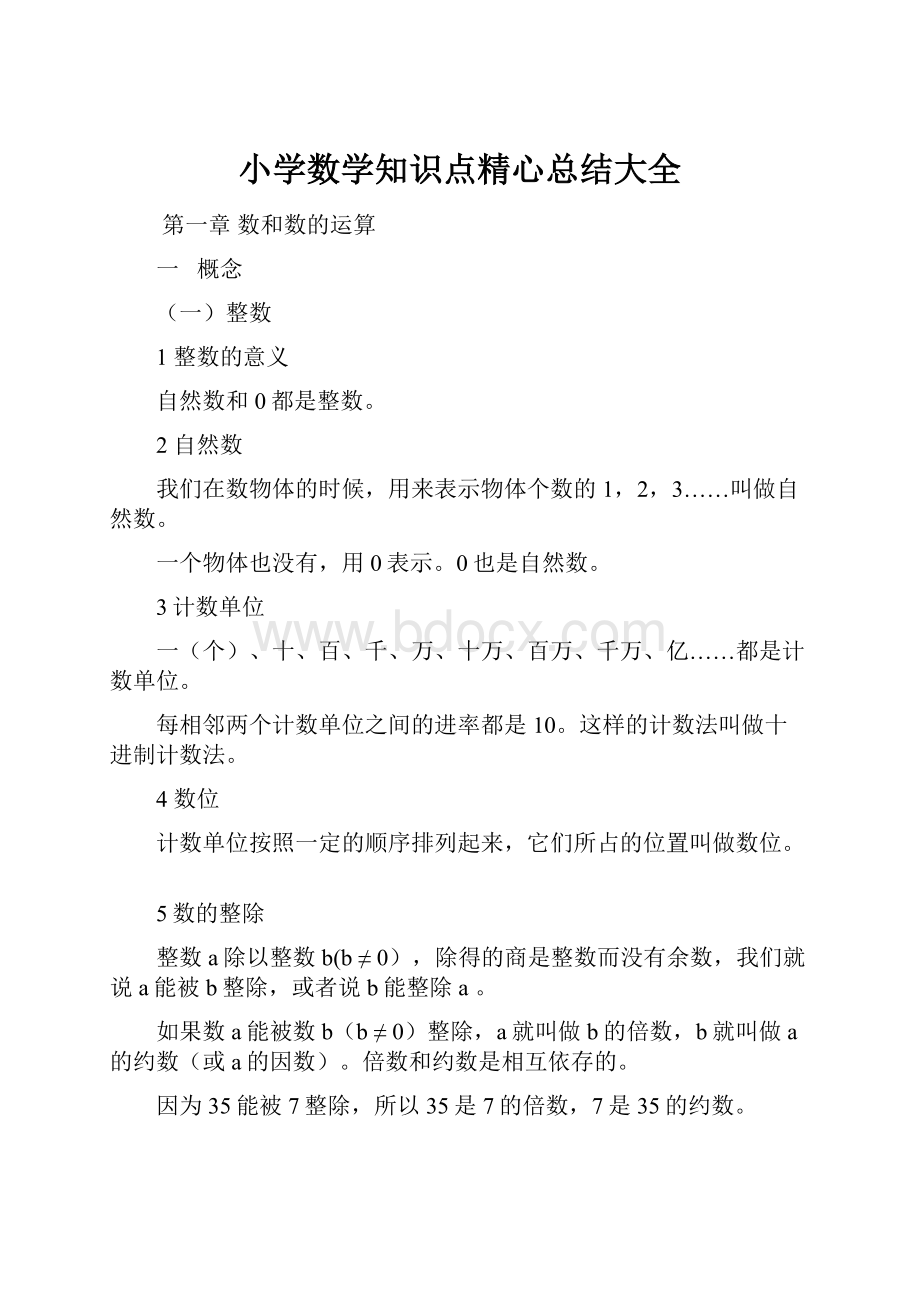 小学数学知识点精心总结大全.docx