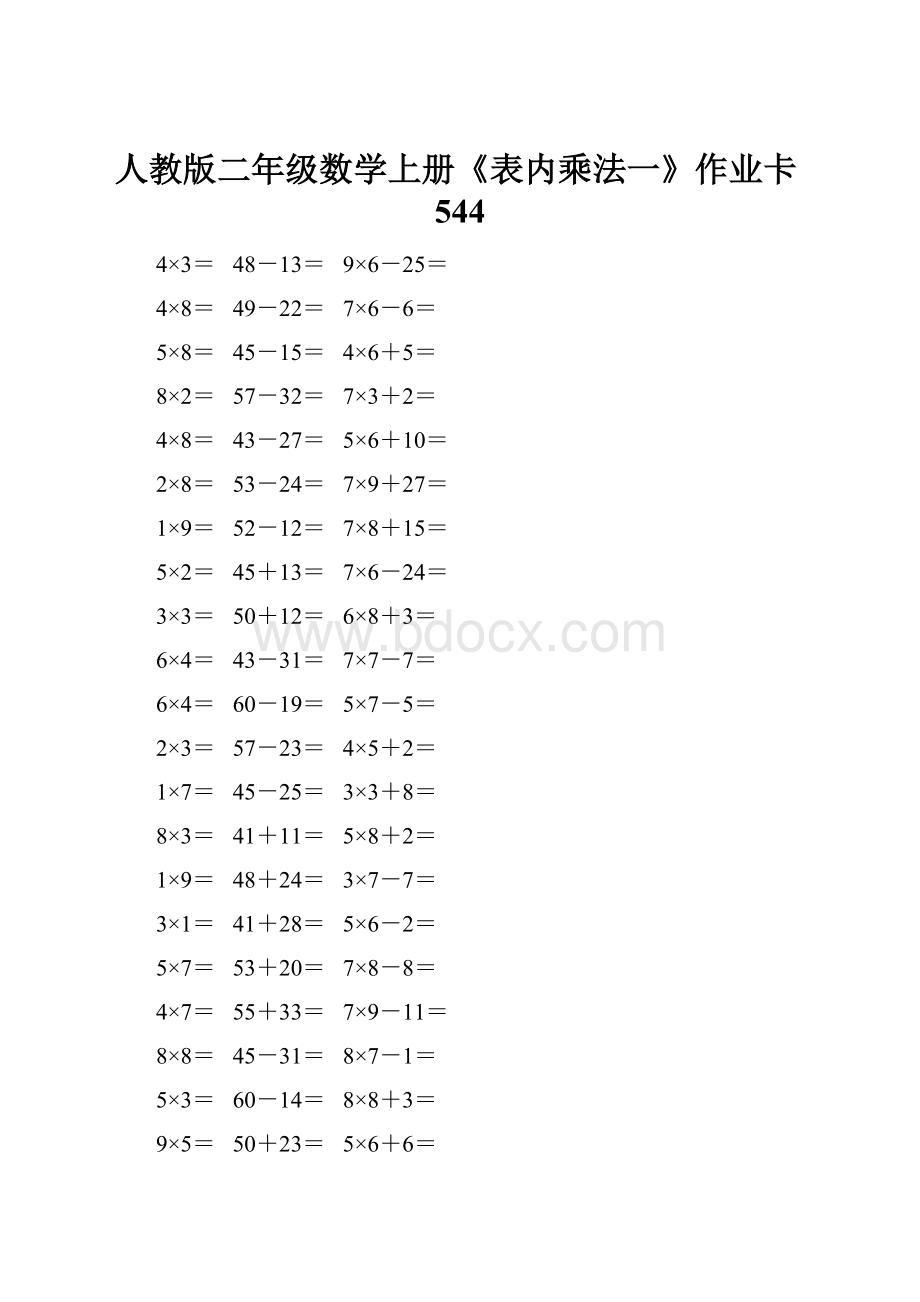 人教版二年级数学上册《表内乘法一》作业卡544.docx_第1页