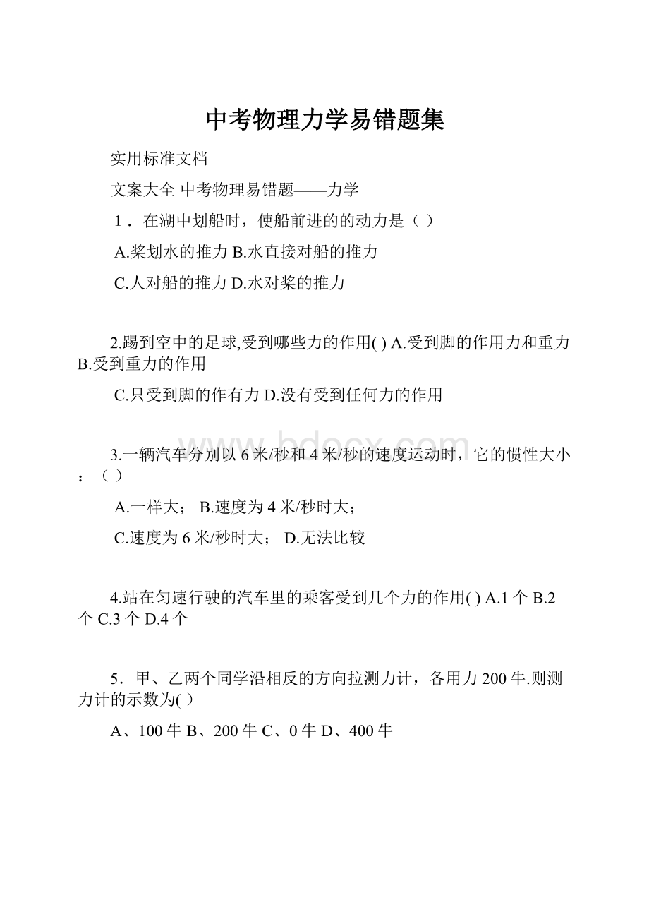 中考物理力学易错题集.docx_第1页