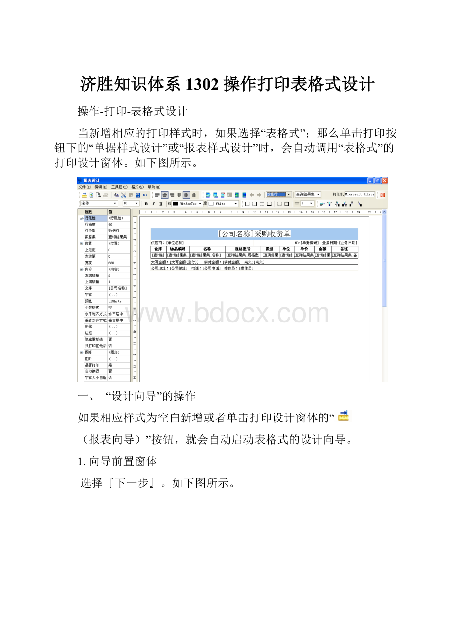 济胜知识体系1302 操作打印表格式设计.docx_第1页