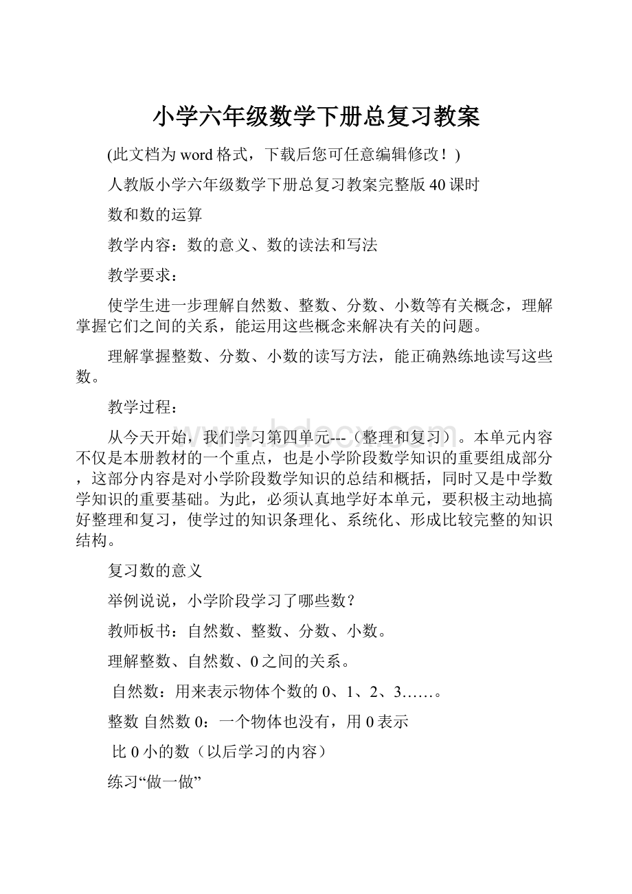 小学六年级数学下册总复习教案.docx