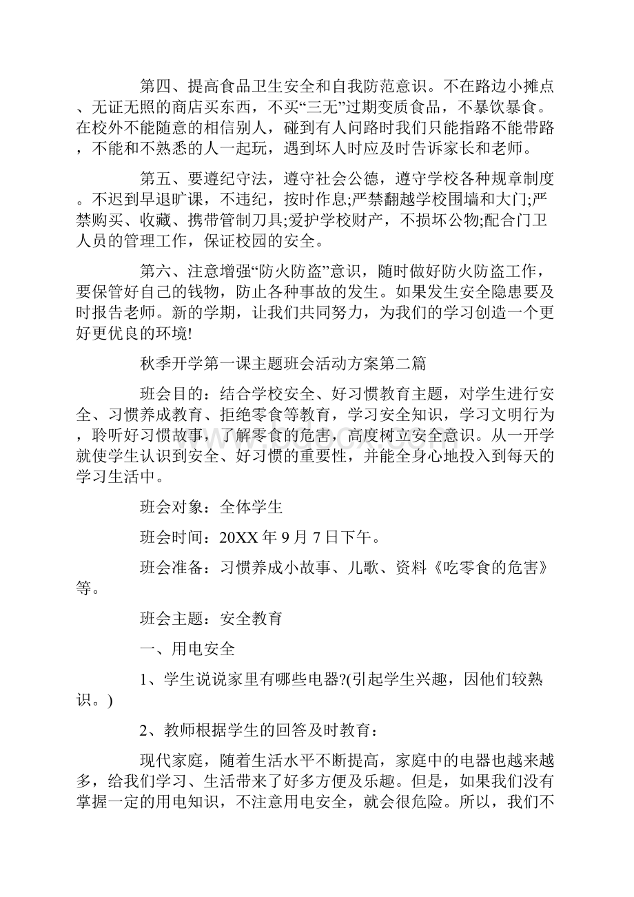 秋季开学第一课主题班会活动方案5篇.docx_第3页