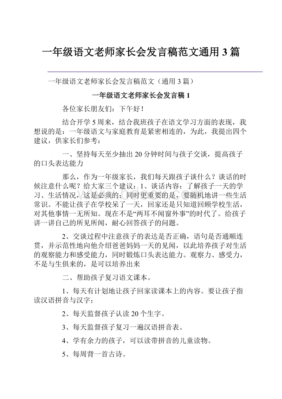 一年级语文老师家长会发言稿范文通用3篇.docx