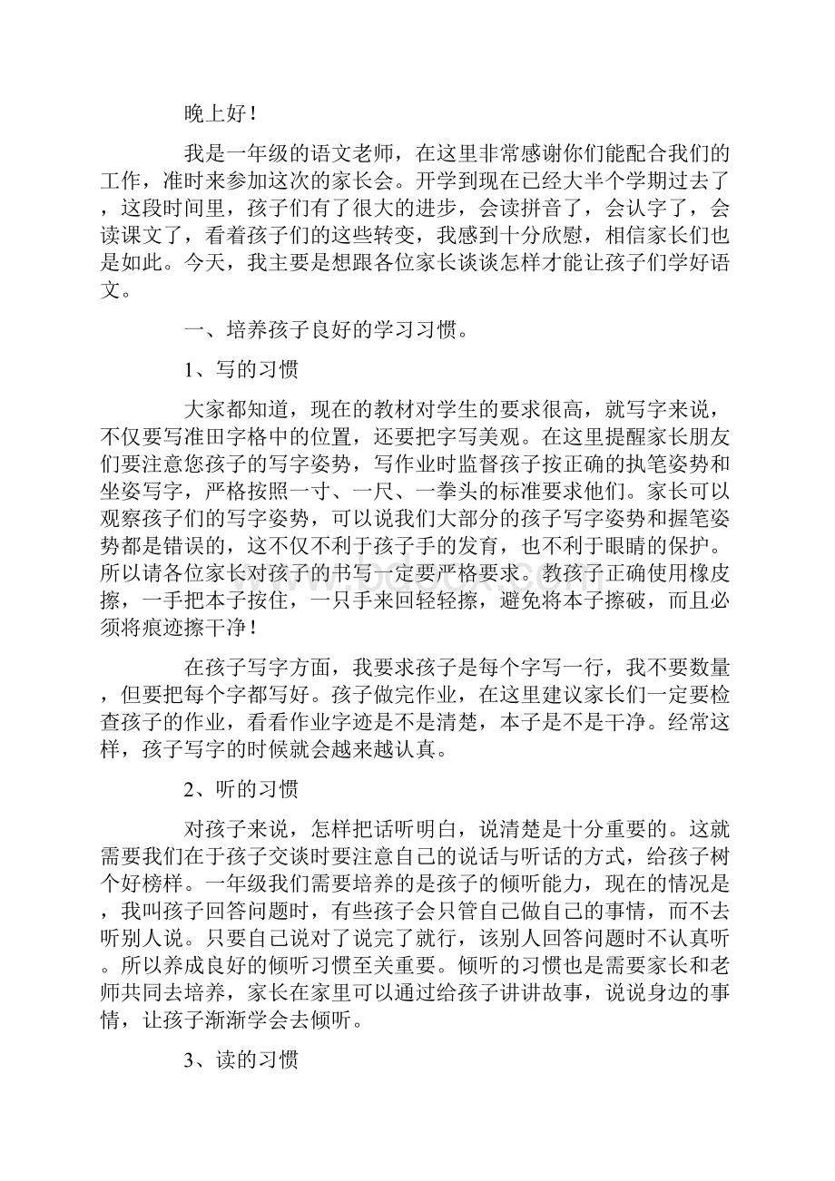 一年级语文老师家长会发言稿范文通用3篇.docx_第3页