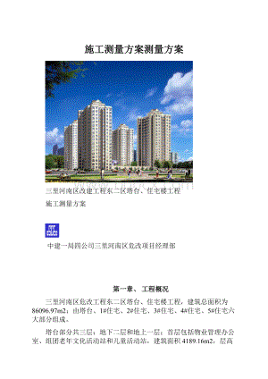 施工测量方案测量方案.docx