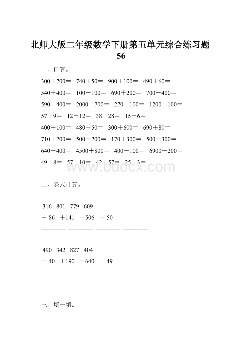 北师大版二年级数学下册第五单元综合练习题56.docx