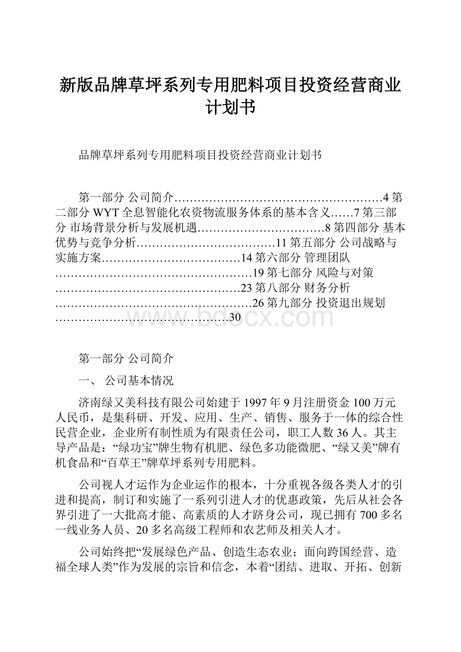 新版品牌草坪系列专用肥料项目投资经营商业计划书.docx_第1页