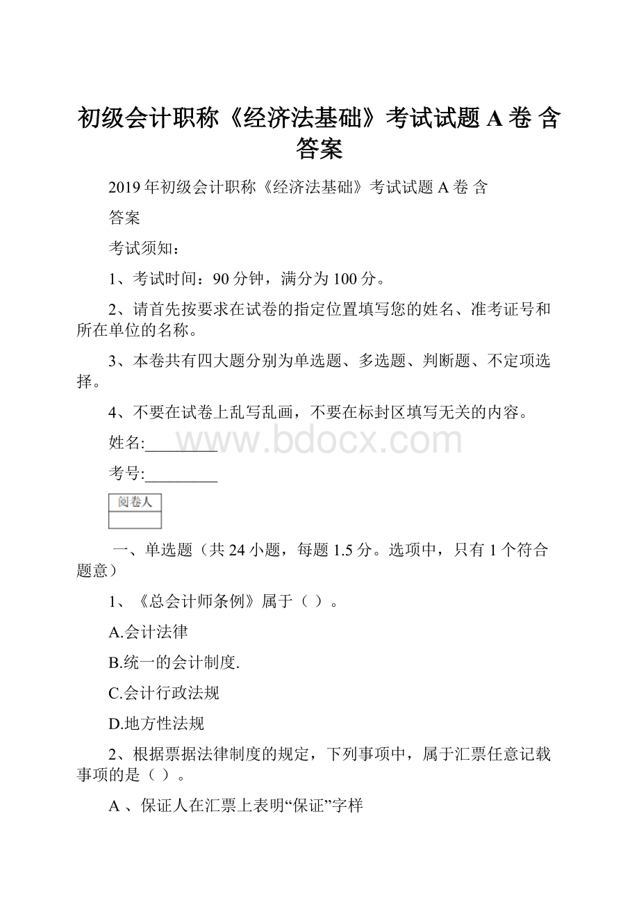 初级会计职称《经济法基础》考试试题A卷 含答案.docx_第1页