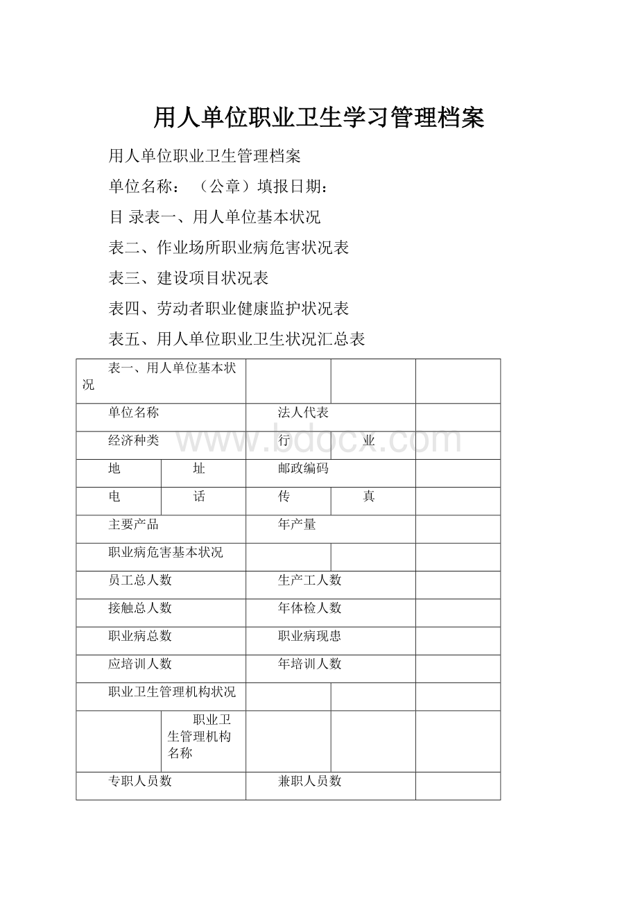 用人单位职业卫生学习管理档案.docx_第1页