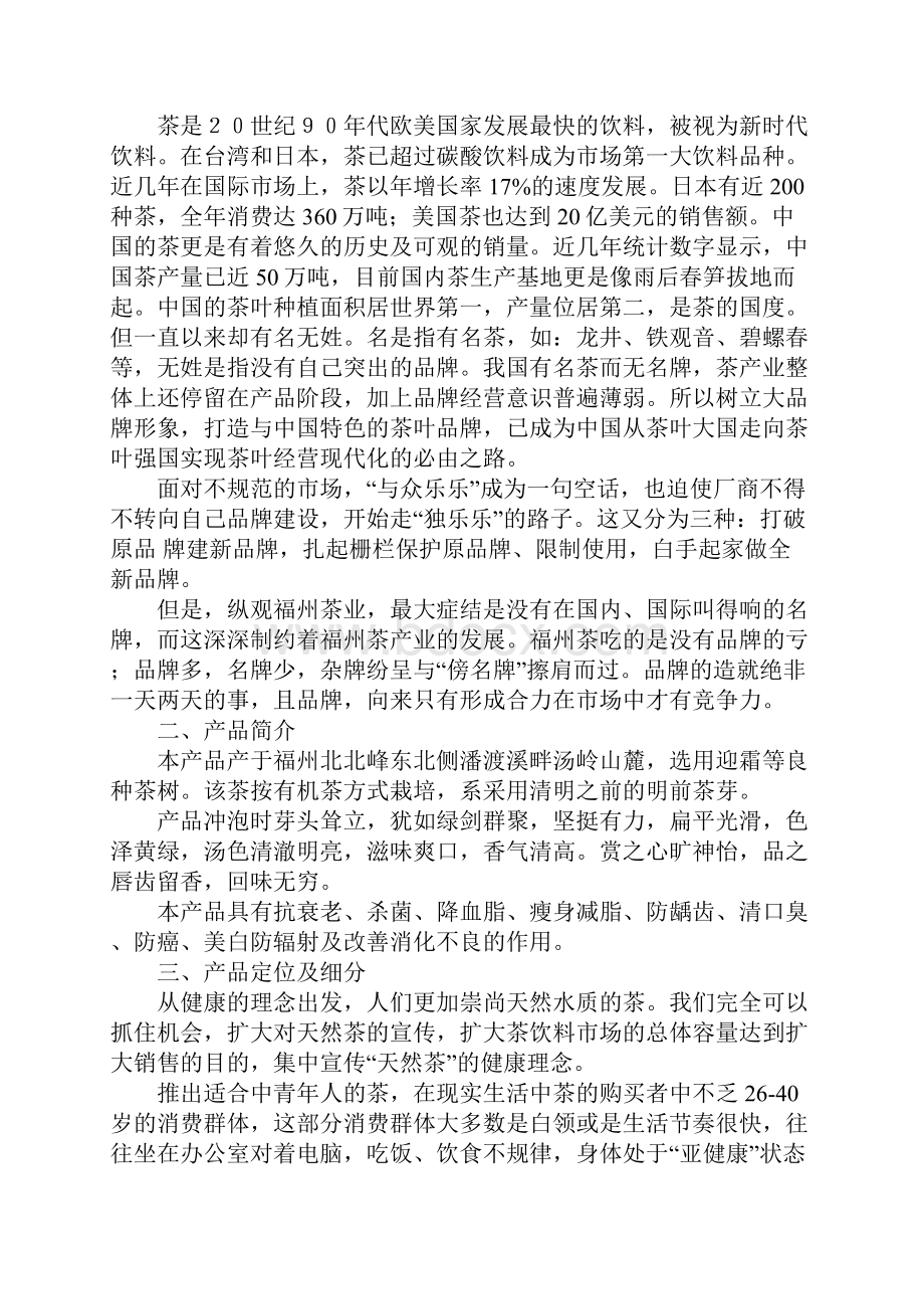 绿茶营销策划书.docx_第2页