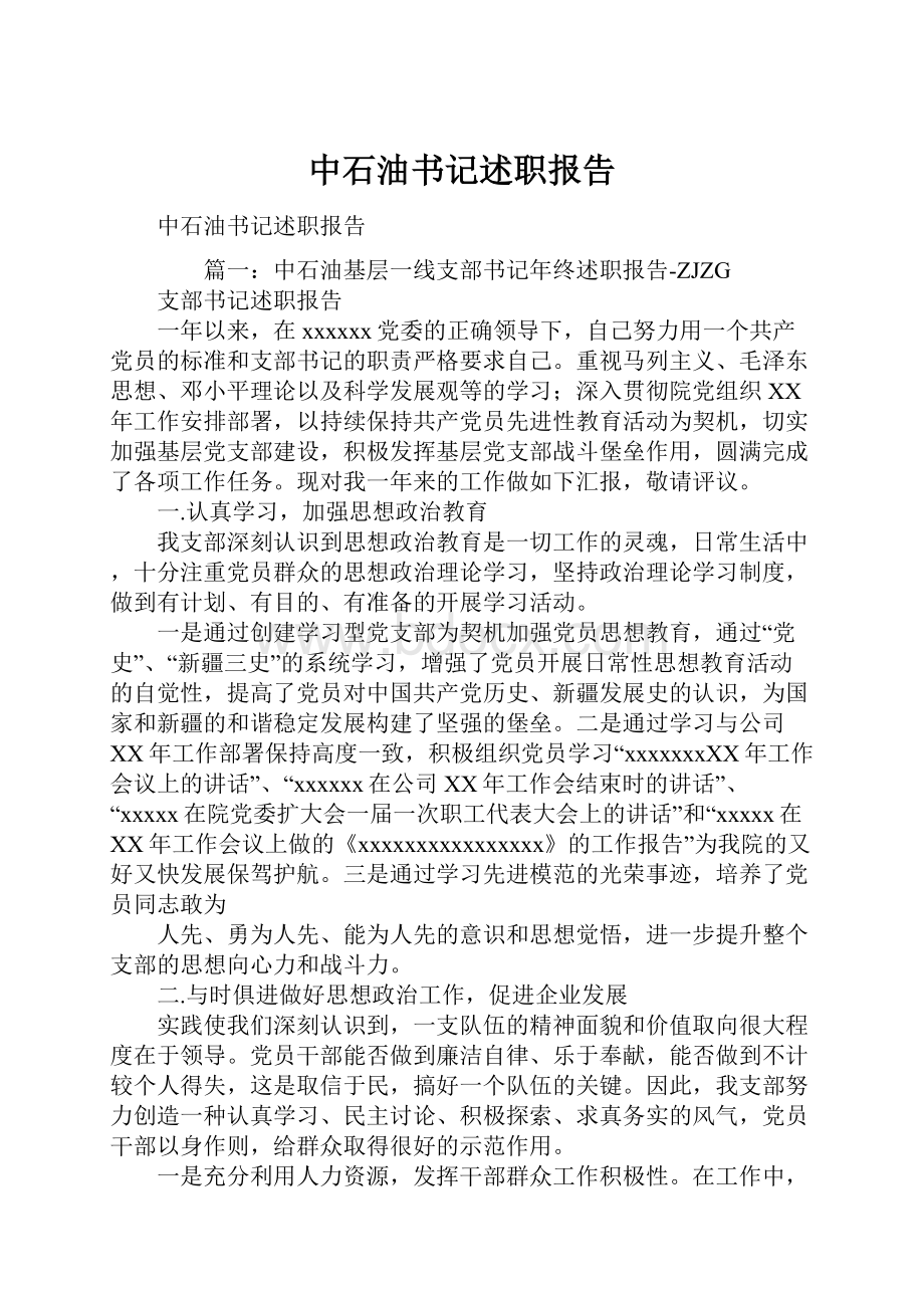 中石油书记述职报告.docx_第1页