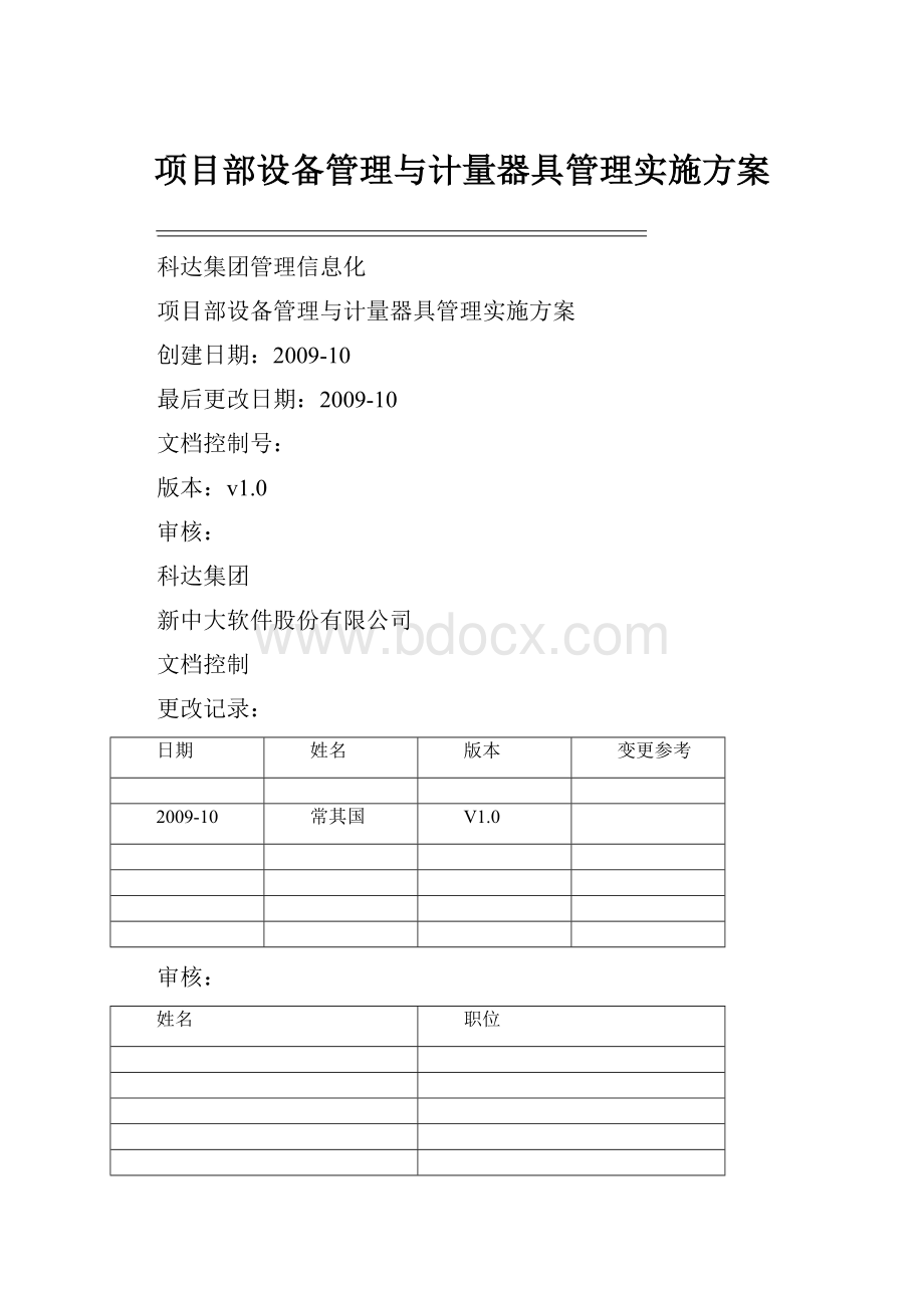 项目部设备管理与计量器具管理实施方案.docx_第1页