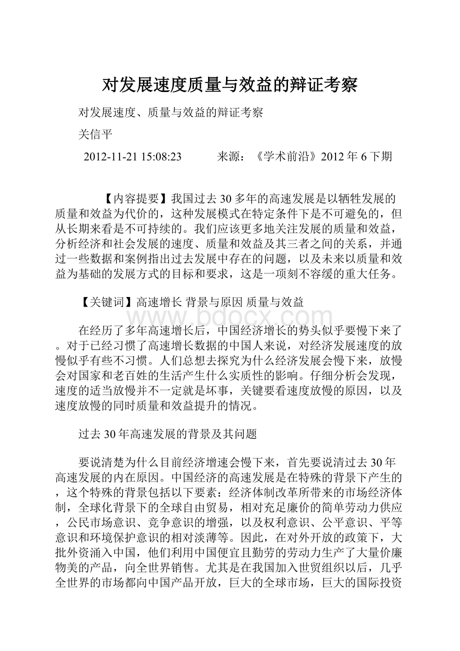 对发展速度质量与效益的辩证考察.docx