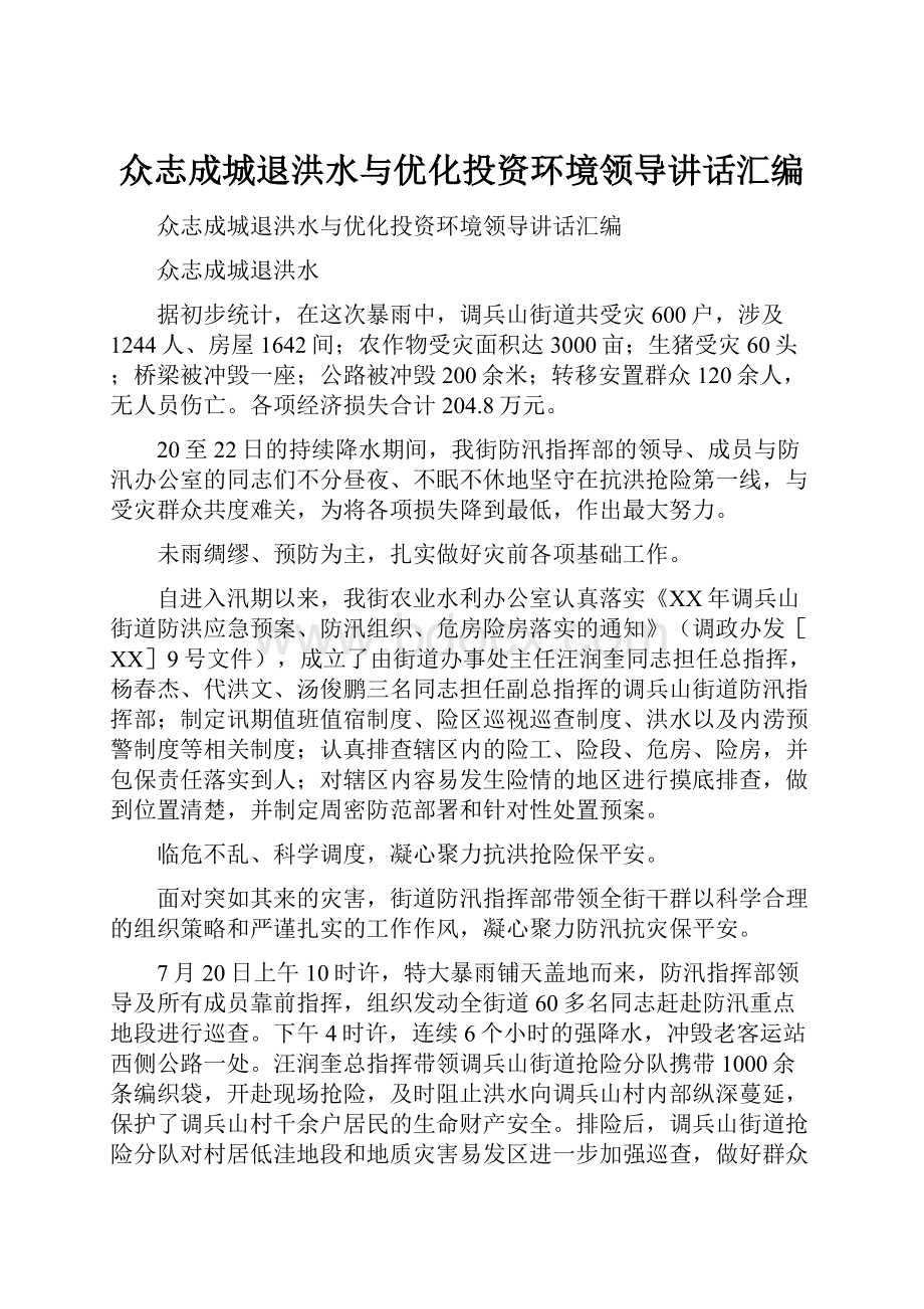 众志成城退洪水与优化投资环境领导讲话汇编.docx