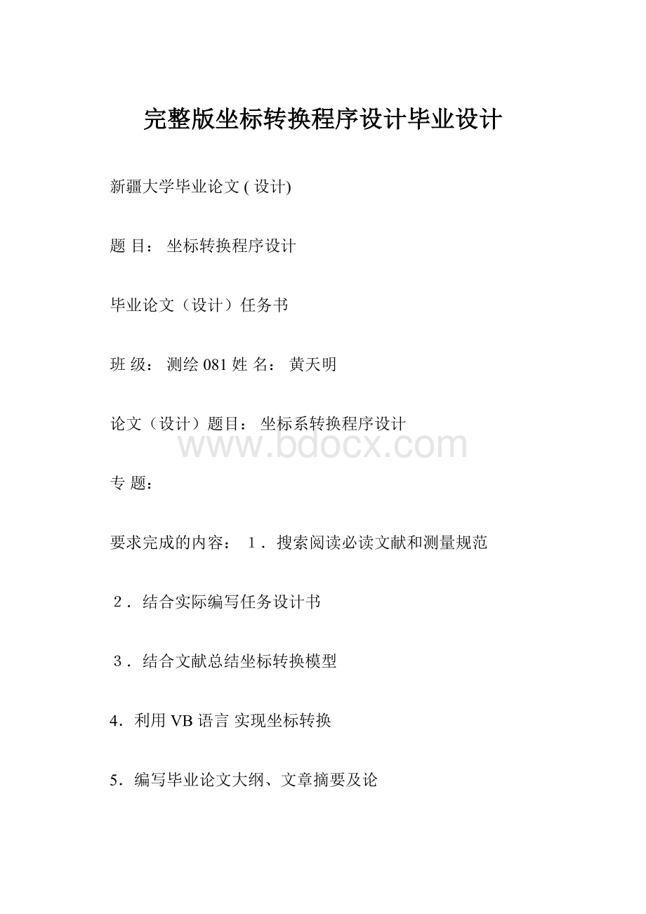 完整版坐标转换程序设计毕业设计.docx_第1页