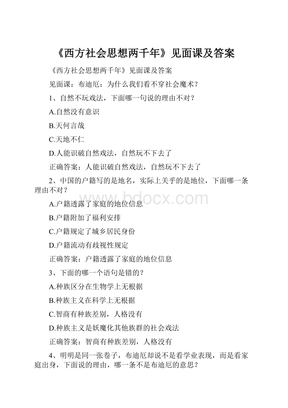 《西方社会思想两千年》见面课及答案.docx