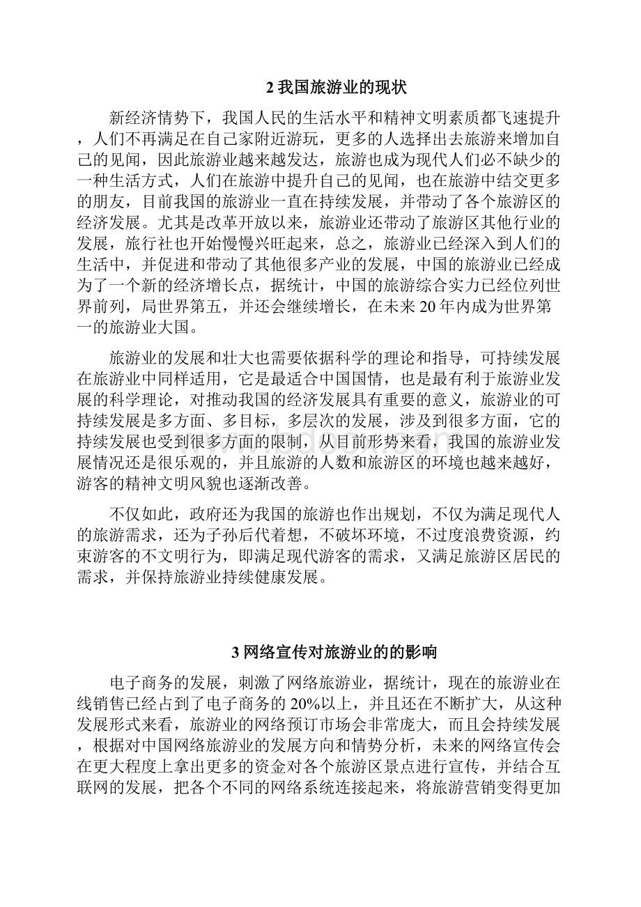 论网络约定对旅游业的重要性.docx_第3页