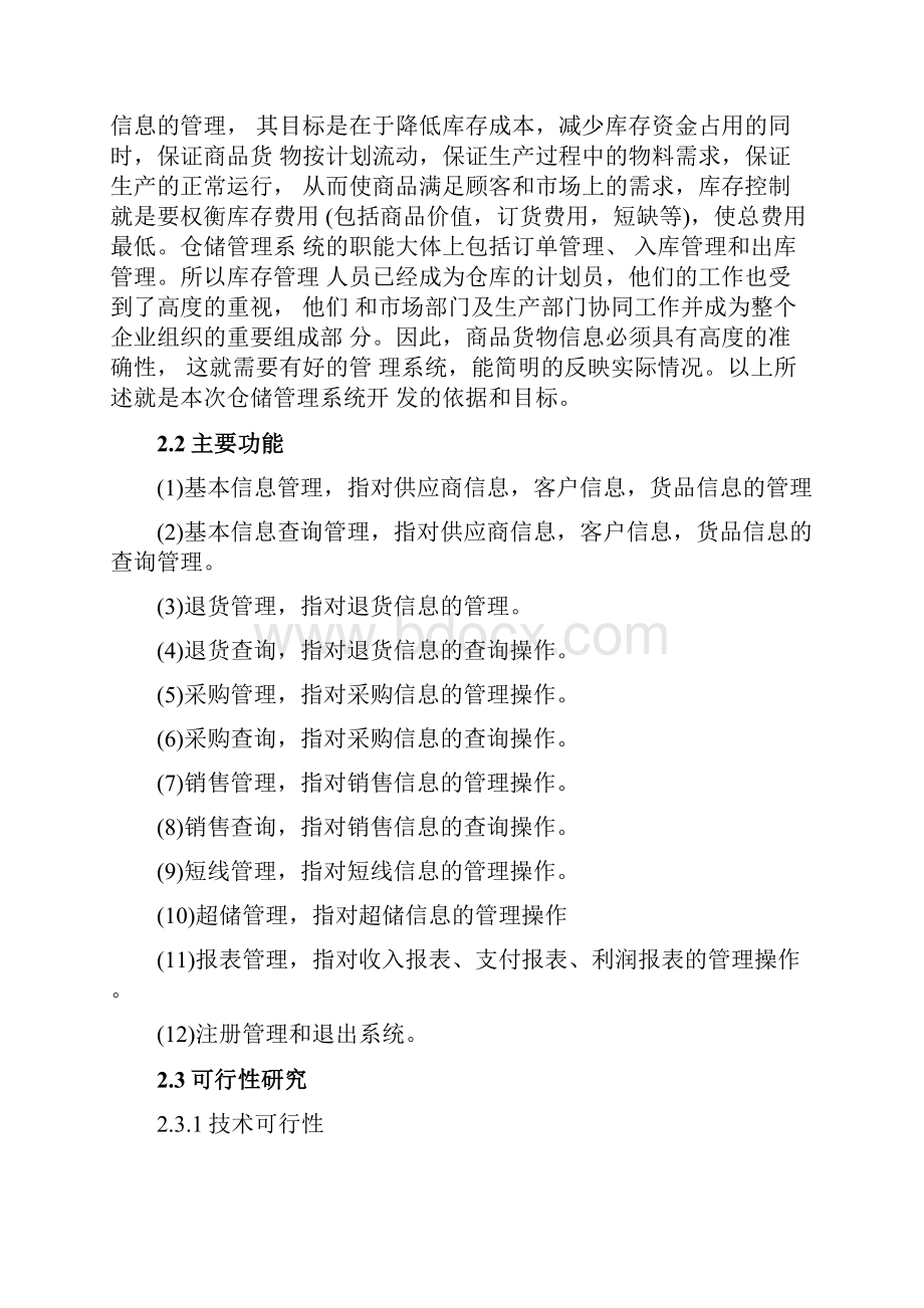 仓储管理系统分析报告.docx_第3页