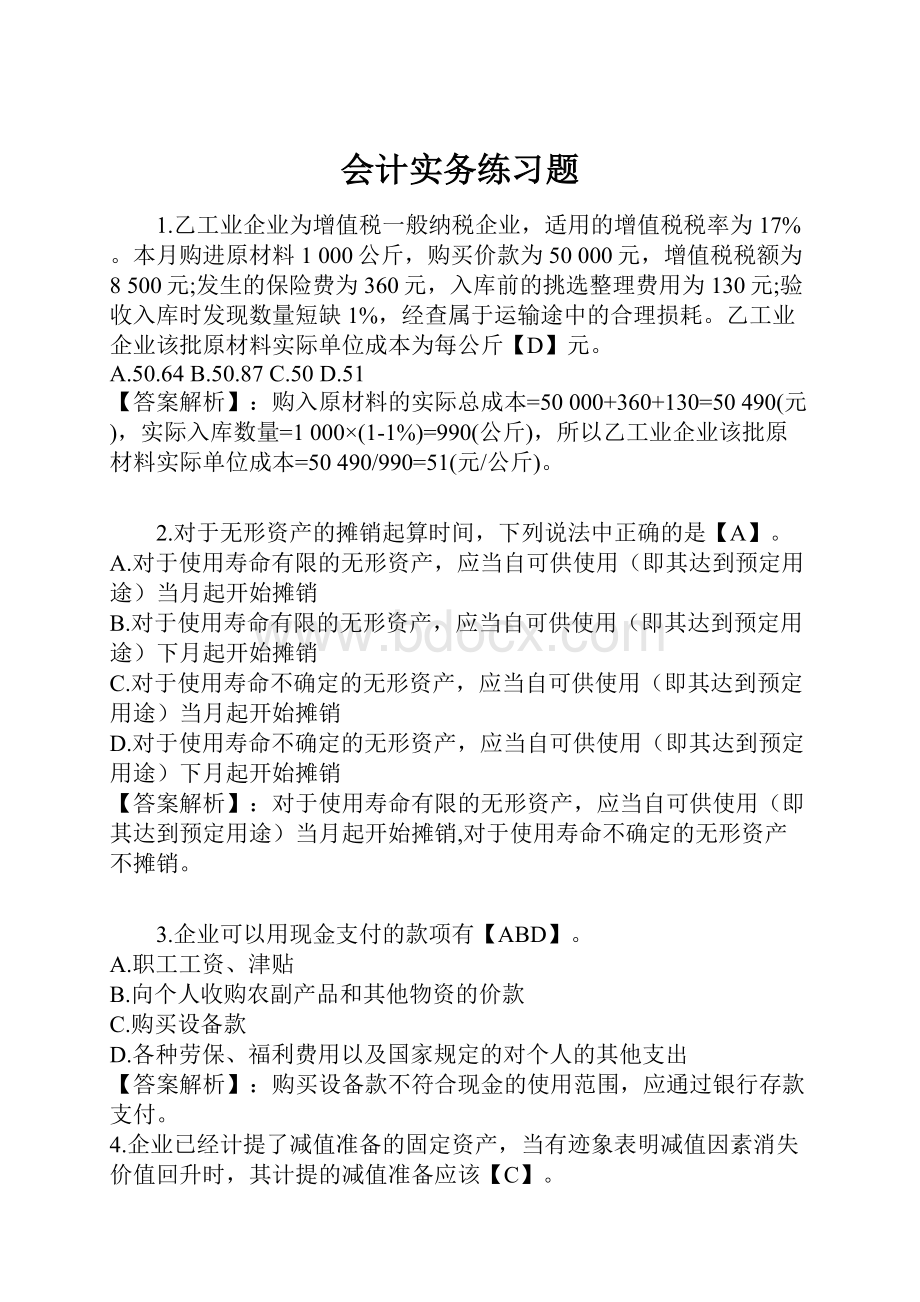 会计实务练习题.docx