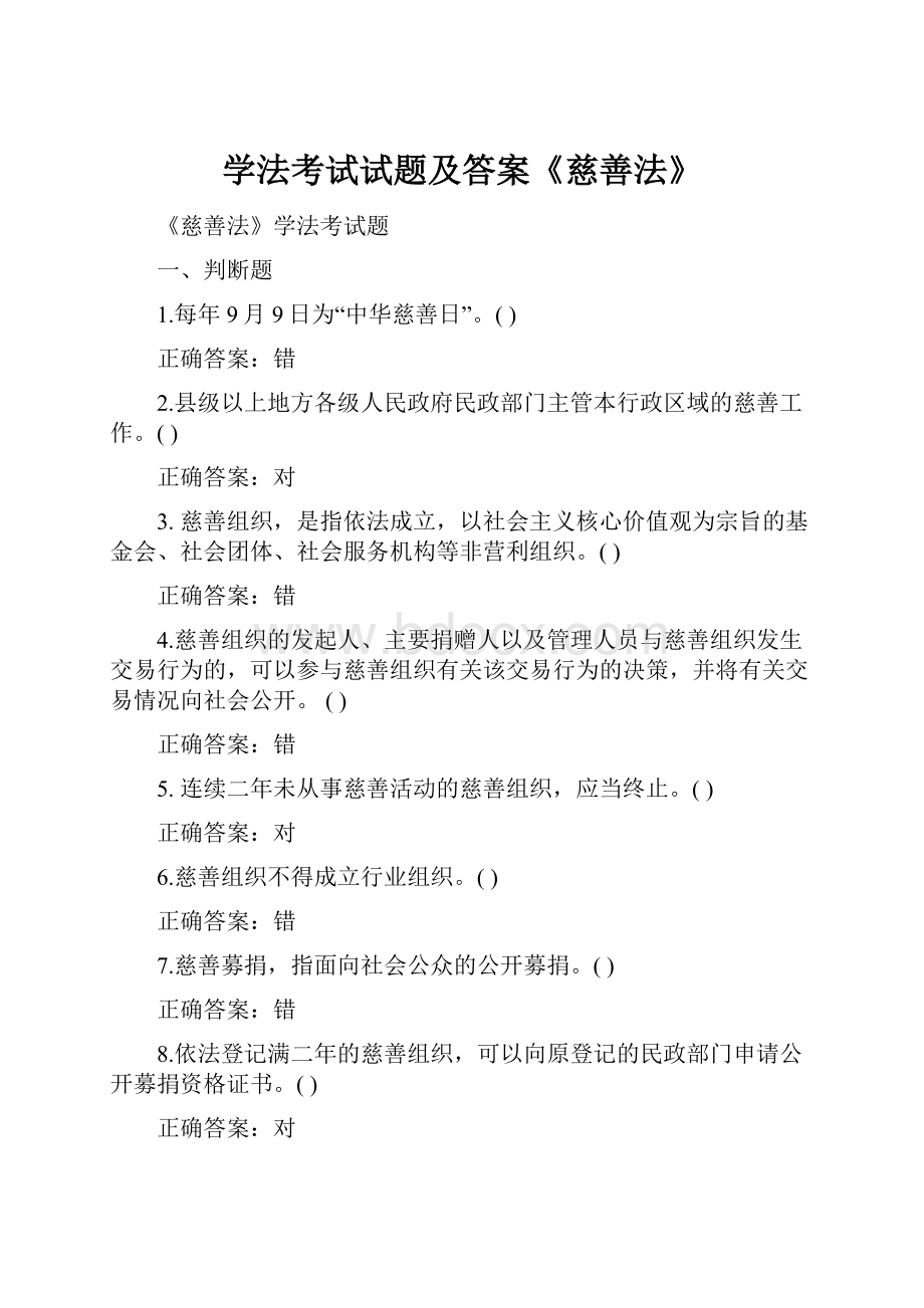 学法考试试题及答案《慈善法》.docx_第1页