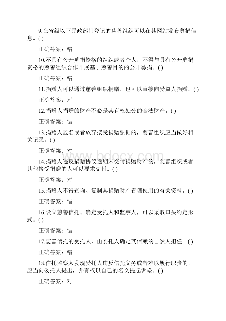 学法考试试题及答案《慈善法》.docx_第2页