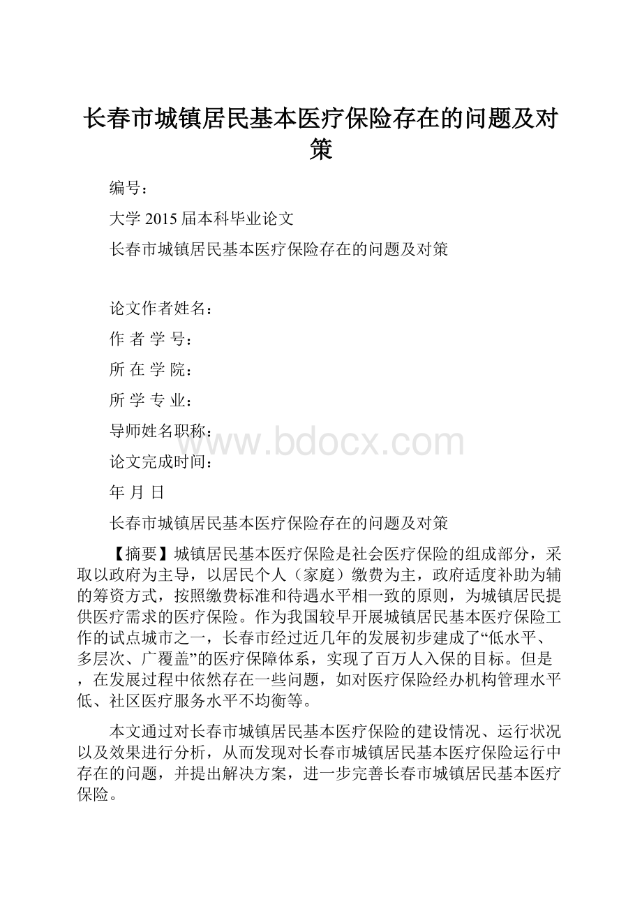 长春市城镇居民基本医疗保险存在的问题及对策.docx_第1页