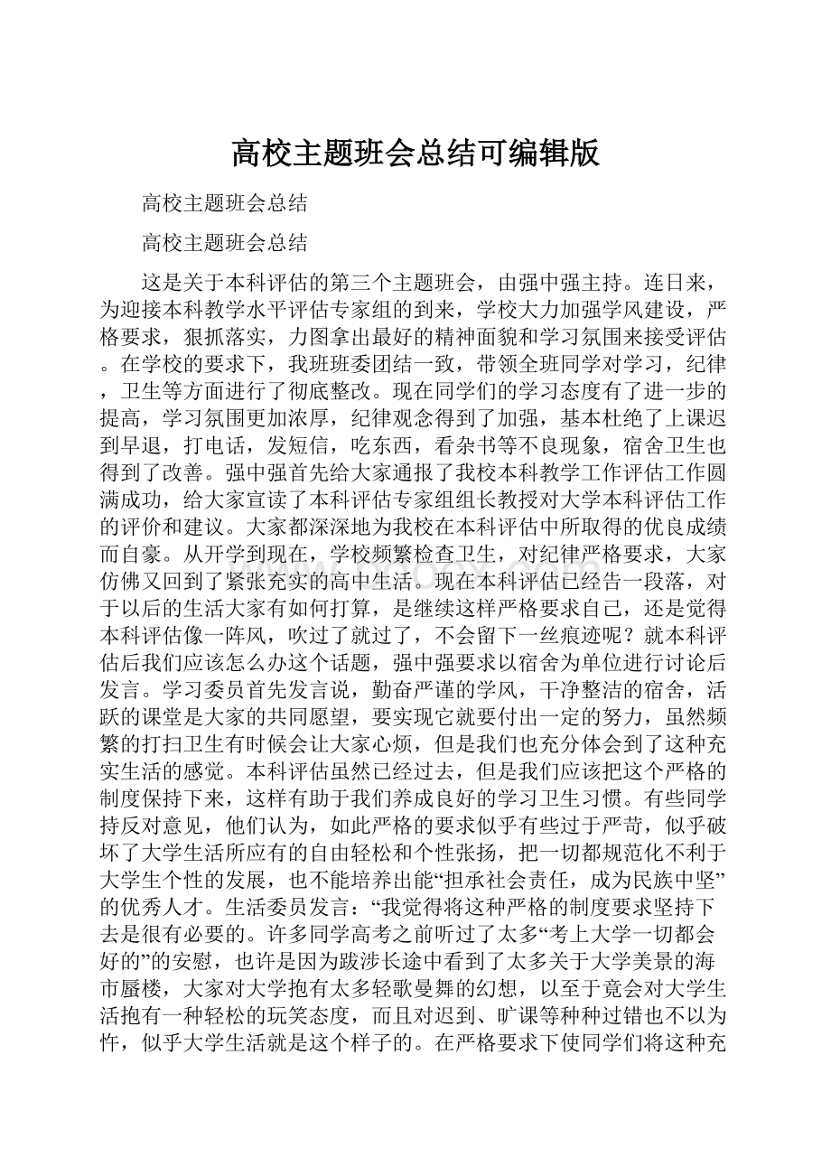 高校主题班会总结可编辑版.docx