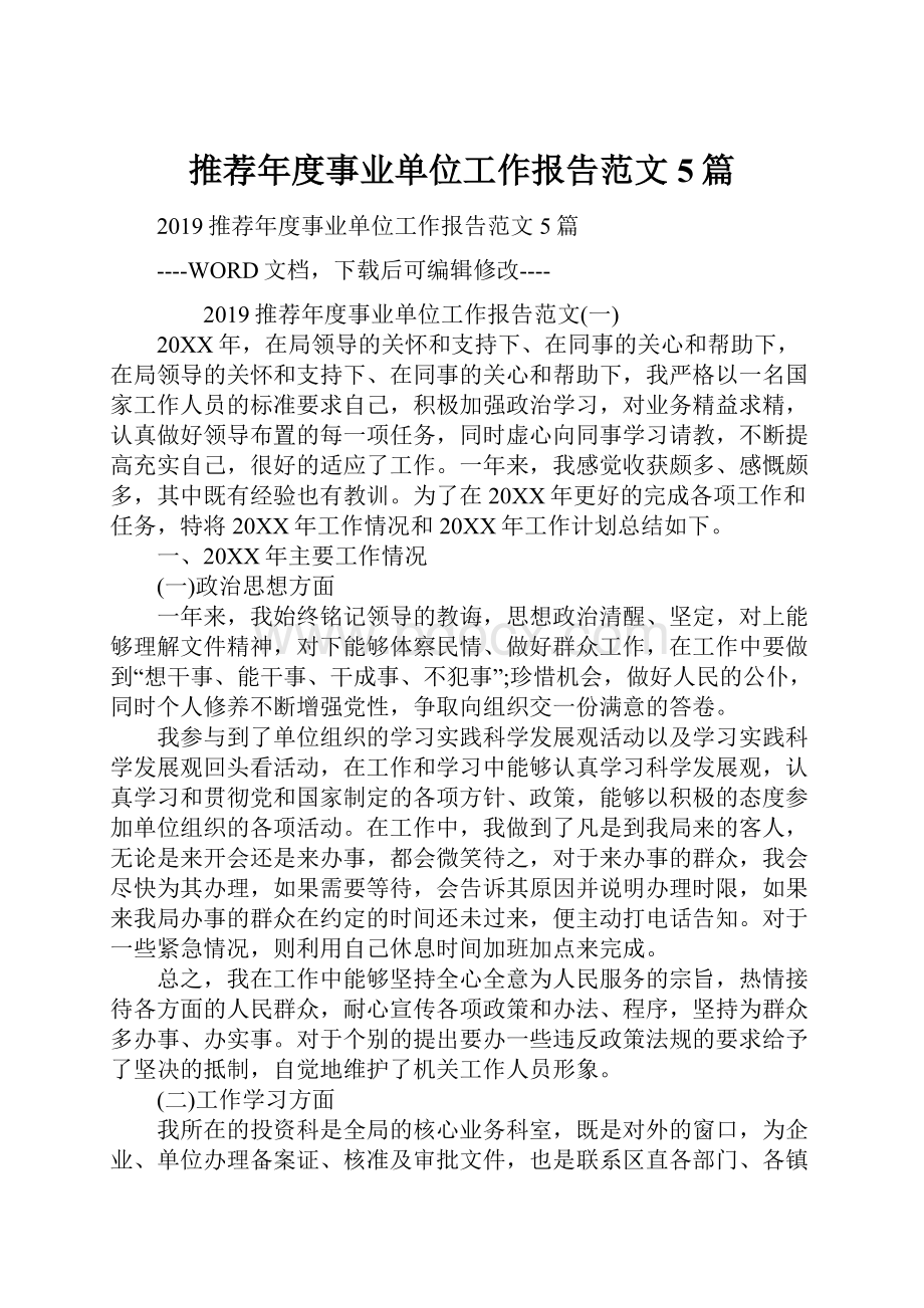 推荐年度事业单位工作报告范文5篇.docx_第1页