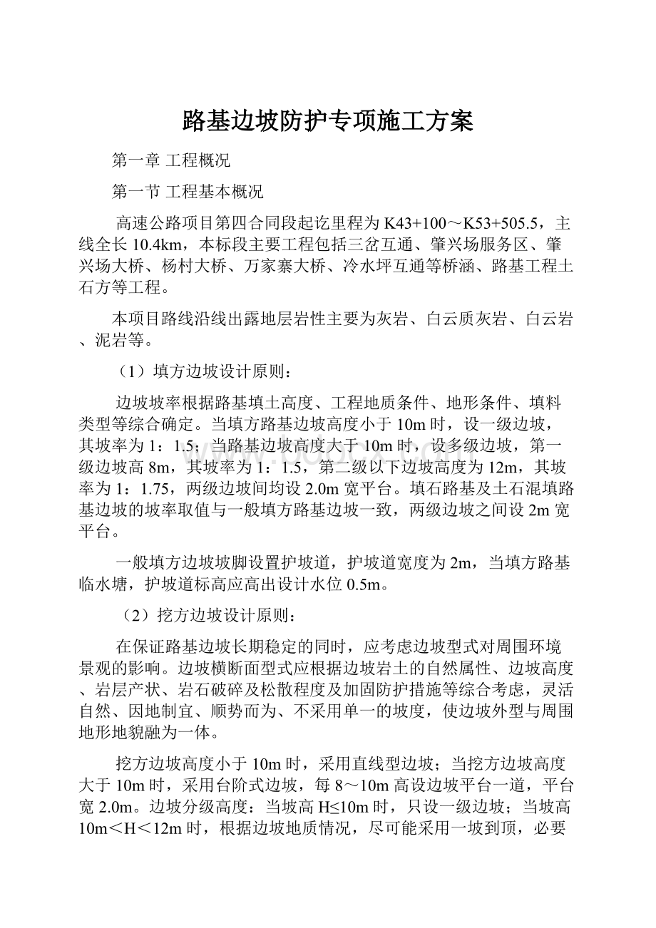 路基边坡防护专项施工方案.docx