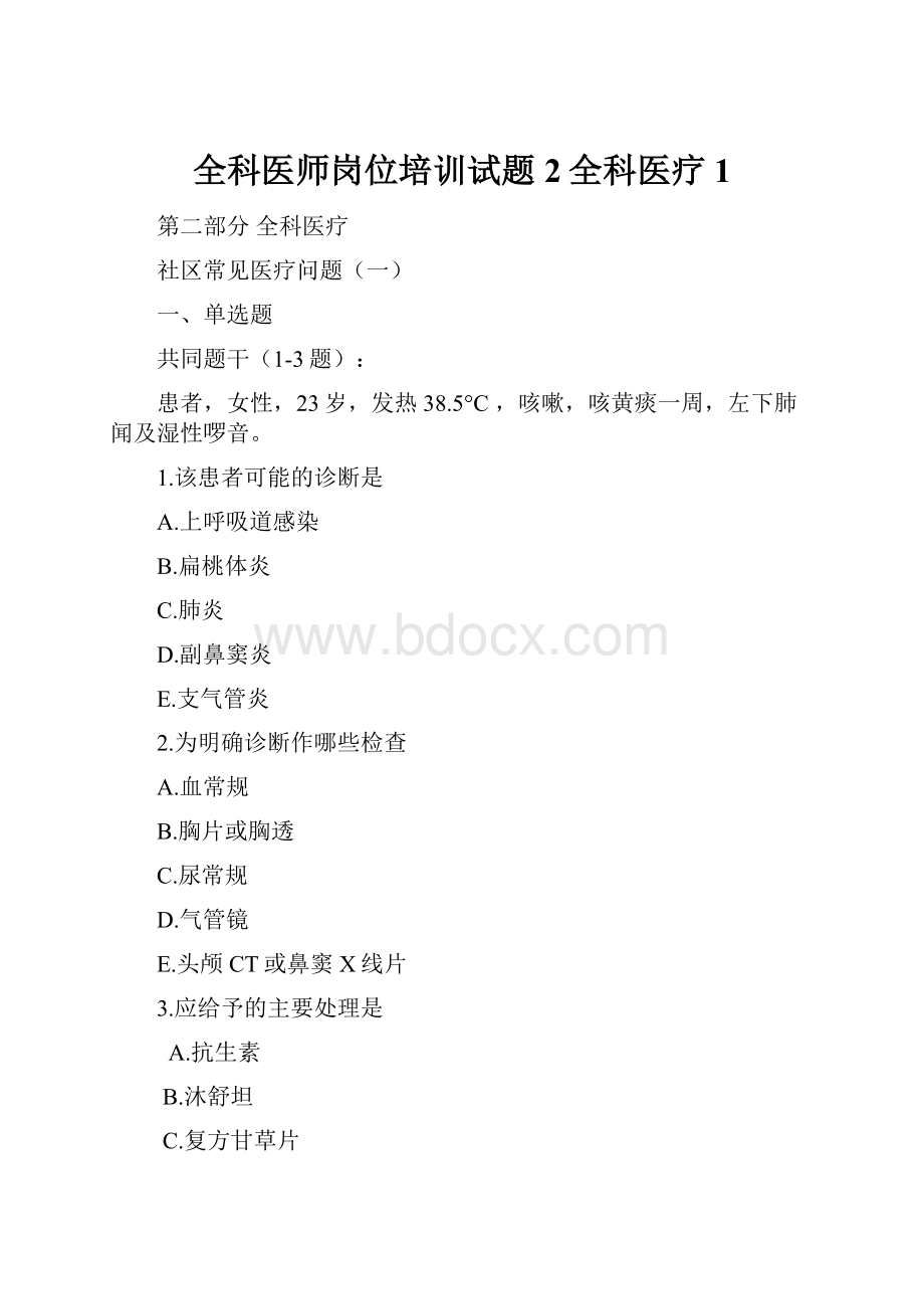 全科医师岗位培训试题2全科医疗1.docx