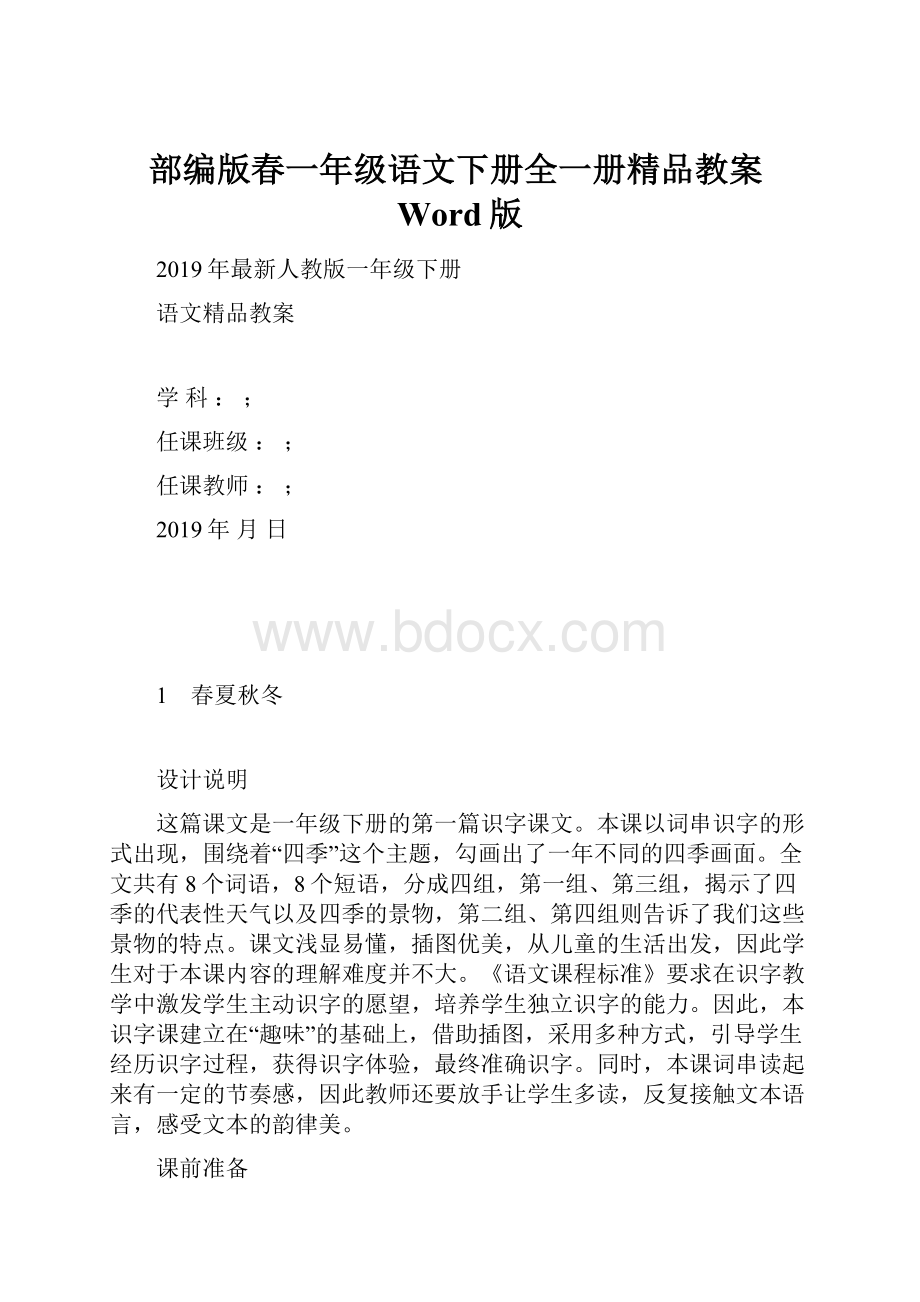 部编版春一年级语文下册全一册精品教案Word版.docx