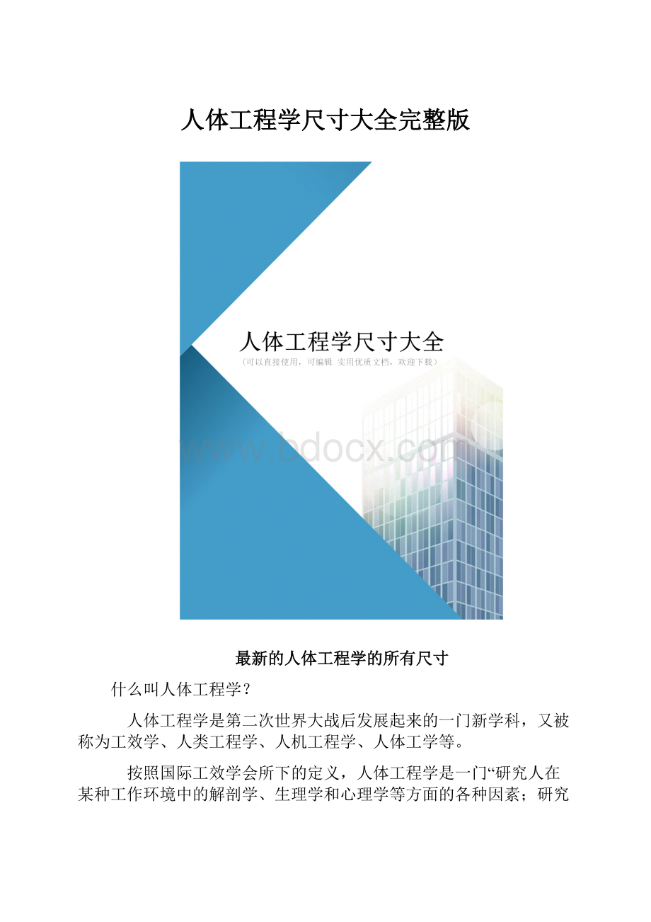 人体工程学尺寸大全完整版.docx_第1页