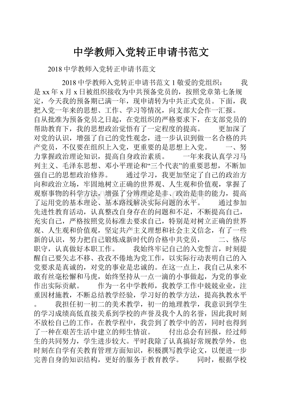 中学教师入党转正申请书范文.docx