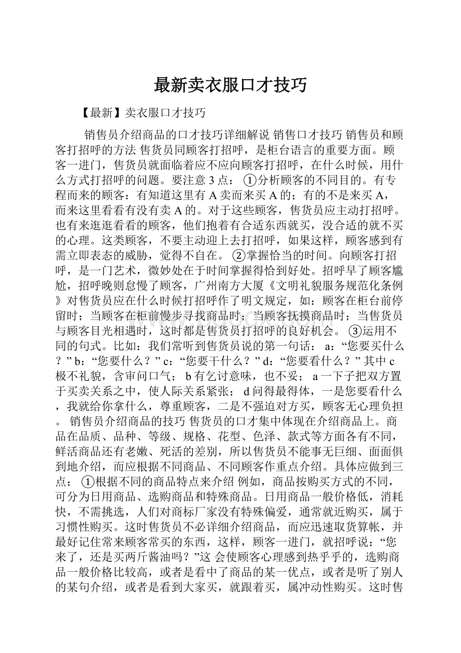 最新卖衣服口才技巧.docx